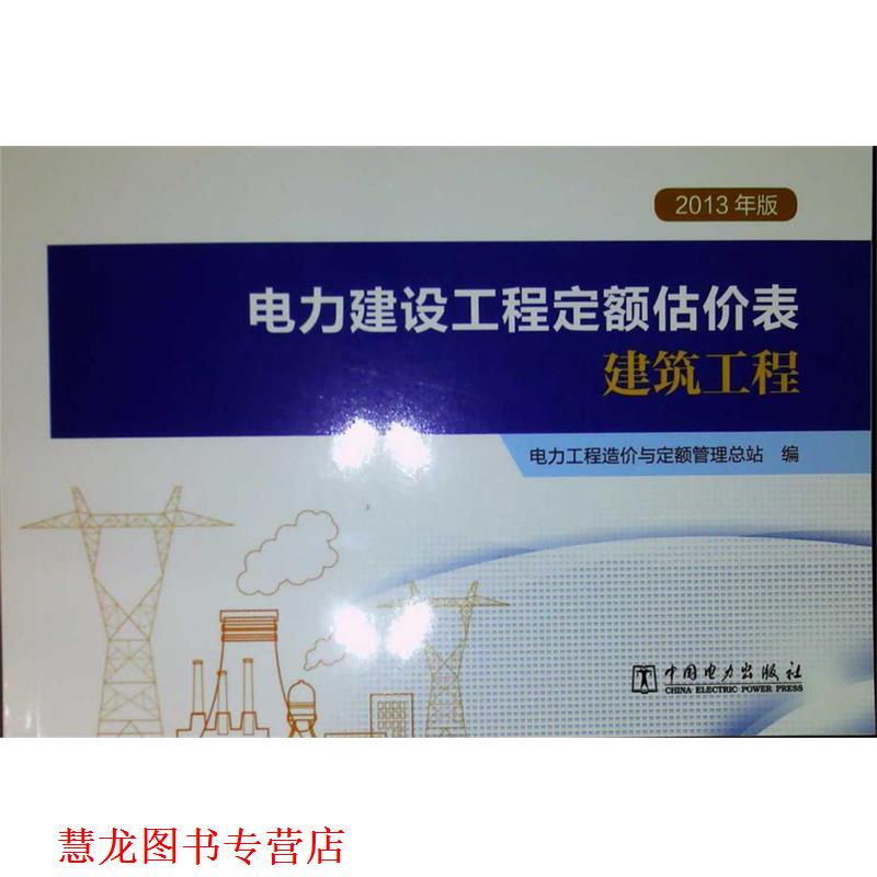 【正版书籍】 电力建设工程定额估价表：建筑工程 电力工程造价与定额管理总站 编 中国电力出版社