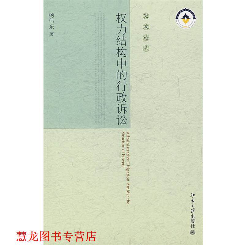 【正版书籍】 宪政论丛—权力结构中的行政诉讼 杨伟东 著 北京大学出版社