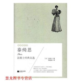 作品 社 泰绮思 徐蔚南 是法朗士 法朗士 书籍 法 江苏凤凰文艺出版 代表作 正版