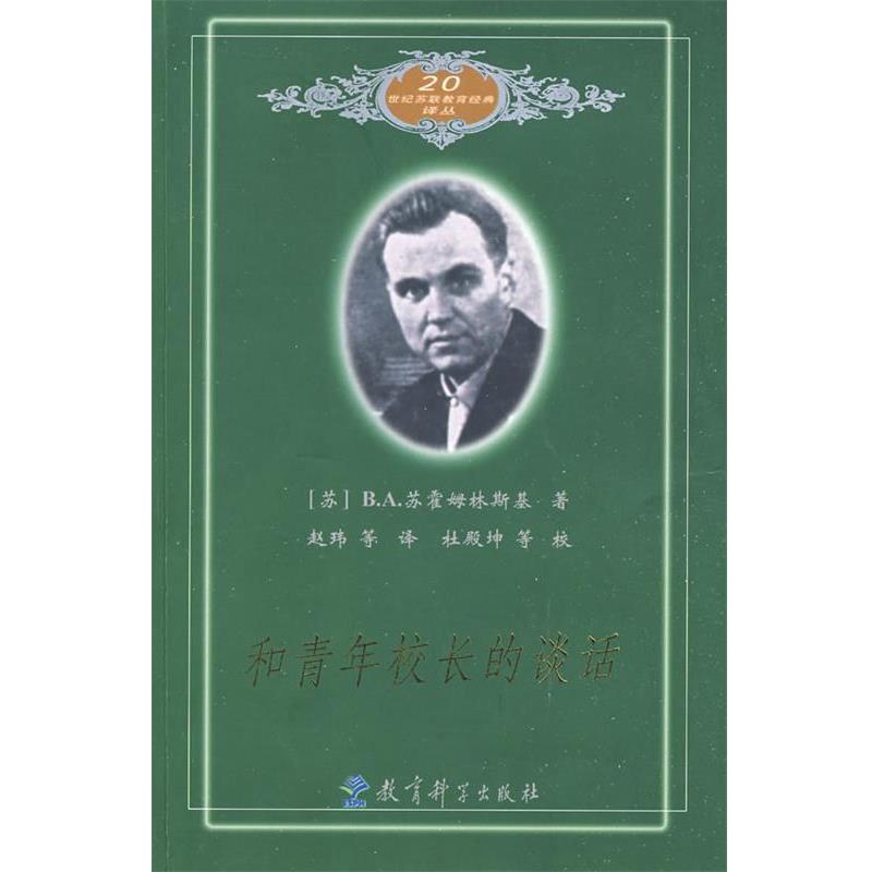 【正版书籍】 和青年校长的谈话 (苏)苏霍姆林斯基　著,赵玮　等译 教育科学出版社