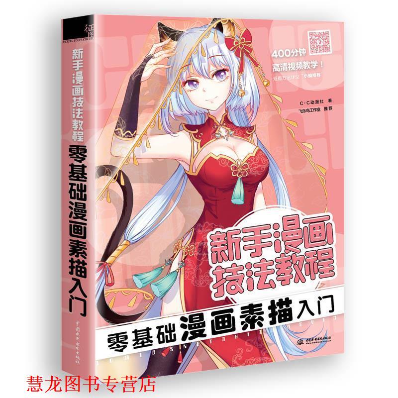 【正版书籍】 新手漫画技法教程-零基础漫画素描入门 c.c动漫社 水利水电出版社