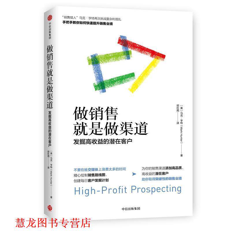 【正版书籍】 做销售就是做渠道：发掘高收益的潜在客户 [美]马克·亨特 中信出版社