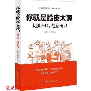 【正版书籍】 你就是脸皮太薄:大胆开口，刻意练习 汪国红段成静 中国纺织出版社