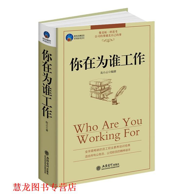 【正版书籍】 你在为谁工作 龙小云 编著 立信会计出版社