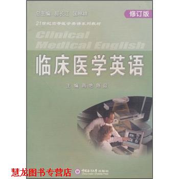 【正版书籍】 21世纪高等医学英语系列教材:临床医学英语 高艳 等 编 中国海洋大学出版社