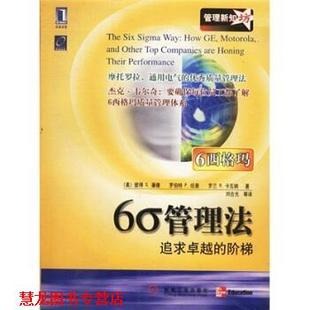 【正版书籍】 6σ管理法 [美] 潘德,纽曼,卡瓦纳 著,刘合光 等 译 机械工业出版社