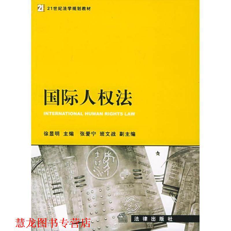 【正版书籍】 国际人权法—21世纪法学规划教材 徐显明 主编 法律出版社