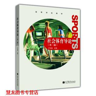 【正版书籍】 高等学校教材:社会体育导论 卢元镇 编 高等教育出版社