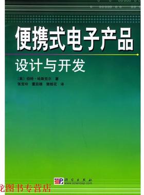 【正版书籍】 便携式电子产品设计与开发 (美)哈斯克尔(Haskell,B.)著,张宝玲等 译 科学出版社