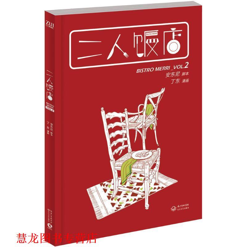 【正版书籍】 二人饭店2 安东尼 编,丁东 绘 长江文艺出版社