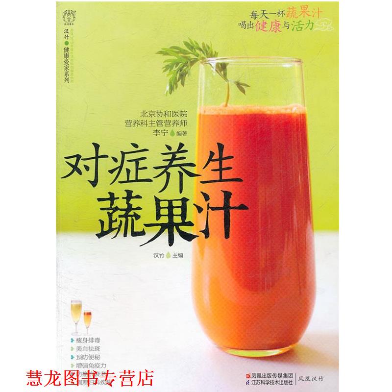 【正版书籍】 对症养生蔬果汁 汉竹 编 江苏科学技术出版社