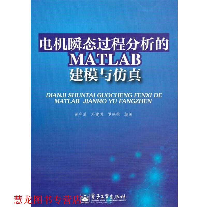 【正版书籍】 电机瞬态过程分析的MATLAB建模与仿真 黄守道,邓建国,罗德荣 著 电子工业出版社