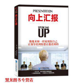 【正版书籍】 向上汇报 [美] 瑞克·吉尔伯特 著,信任 译 企业管理出版社