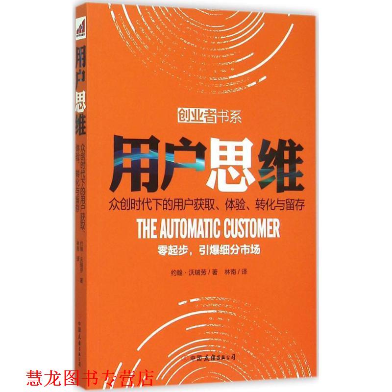 【正版书籍】 用户思维 (美)约翰·沃瑞劳 著 林南 译 中国友谊出版公司