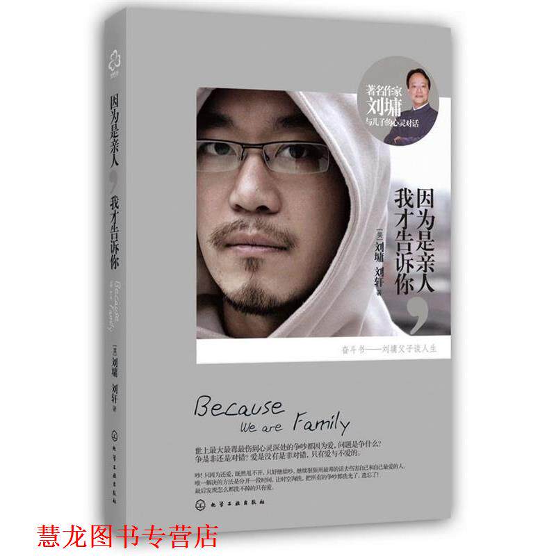 【正版书籍】 因为是亲人,我才告诉你 (美) 刘墉, 刘轩著 化学工业出版社