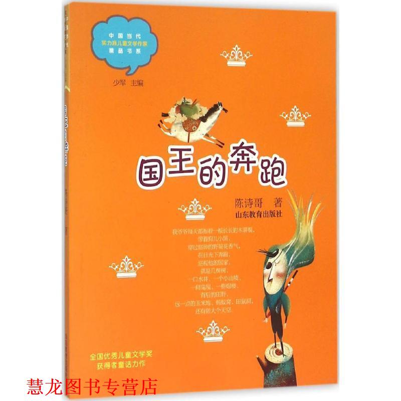【正版书籍】 国王的奔跑 陈诗哥 著 山东教育出版社