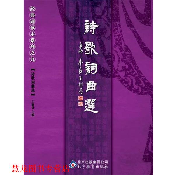 【正版书籍】 中文经典诵读系列之九诗歌词曲选 王财贵 主编 北京教育出版社