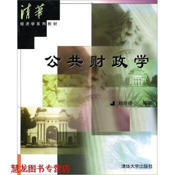 【正版书籍】 公共财政学 刘玲玲 著 清华大学出版社