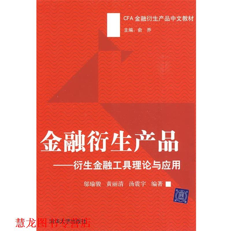 【正版书籍】 金融衍生产品-衍生金融工具理论与应用 邬瑜骏,黄丽清,汤振宇 编著 清华大学出版社
