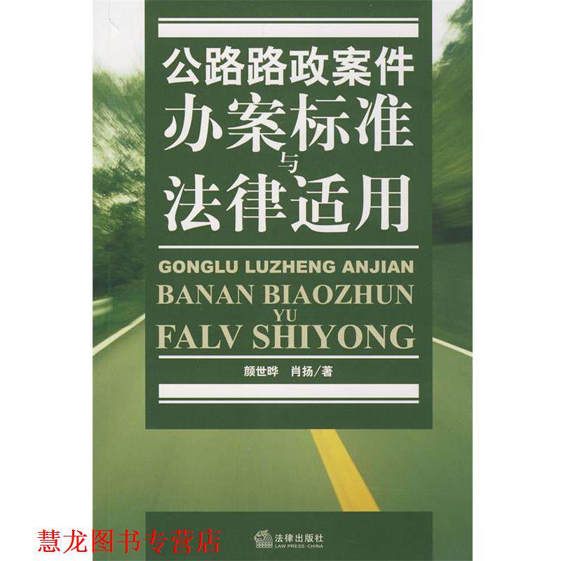 【正版书籍】 公路路政案件办案标准与法律适用 颜世晔 法律出版社