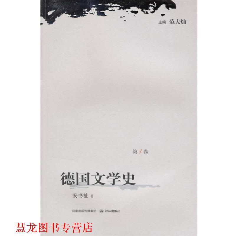 【正版书籍】 德国文学史 范大灿　主编 译林出版社
