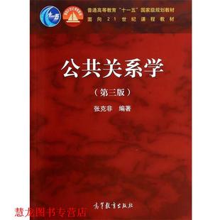 【正版书籍】 公共关系学 张克非 高等教育出版社