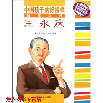 【正版书籍】 中国孩子的好榜样:经营之神王永庆 管家琪 著 吉林文史出版社