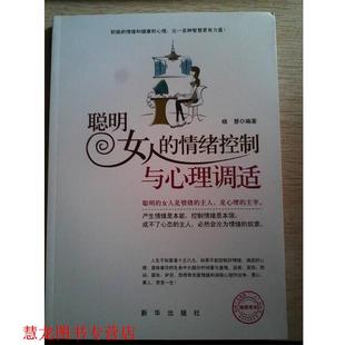 【正版书籍】 聪明女人的情绪控制与心理调适 晓慧　编著 新华出版社