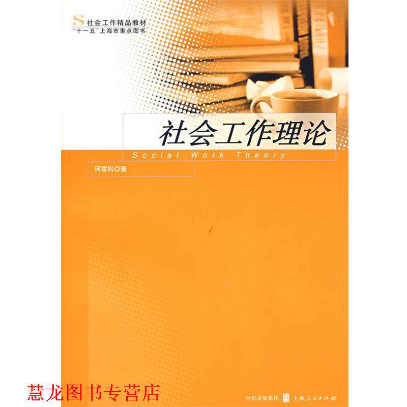 【正版书籍】 社会工作理论 何雪松 著 上海人民出版社