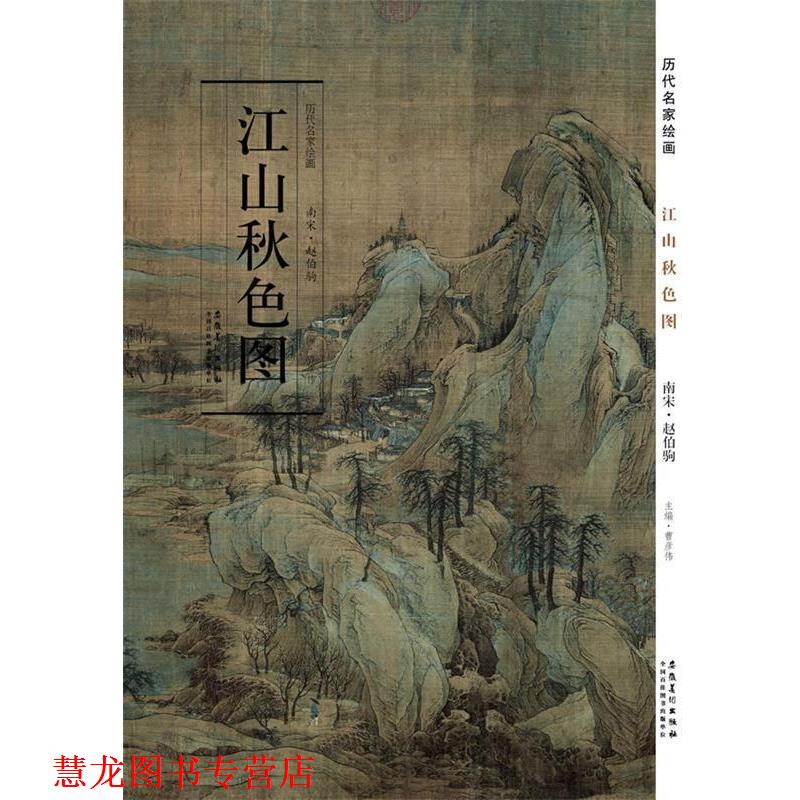【正版书籍】 历代名家绘画 江山秋色图 赵伯驹 主编 安徽美术出版社
