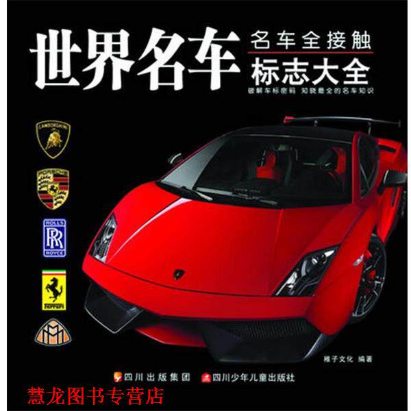 【正版书籍】 世界名车标志大全 稚子文化 四川少儿出版社