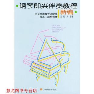 钢琴即兴伴奏教程 刘聪 韩冬 人民音乐出版 书籍 著 社 正版