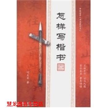 【正版书籍】 怎样写楷书 何大齐 著 上海交通大学出版社