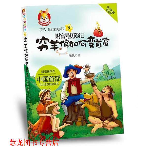 【正版书籍】 孩子,我们来谈谈钱3:财富号历险记之穷羊倌如何变首富 张帆 著 辽宁人民出版社