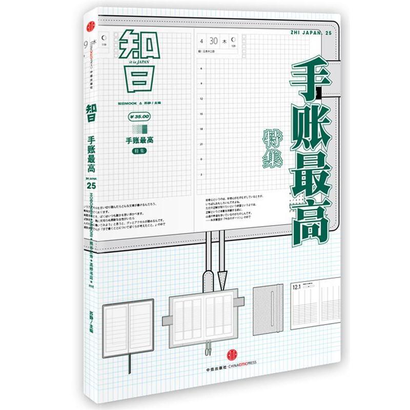 【正版书籍】 知日· 手账 苏静　编 中信出版社