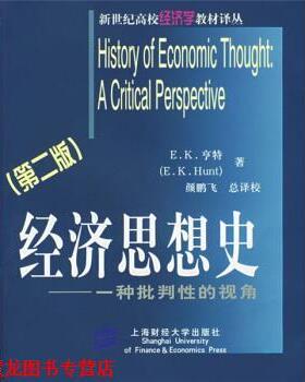 【正版书籍】 经济思想史：一种批判性的视角 [美]亨特（HuntE.K.）,颜鹏飞 上海财经大学出版社