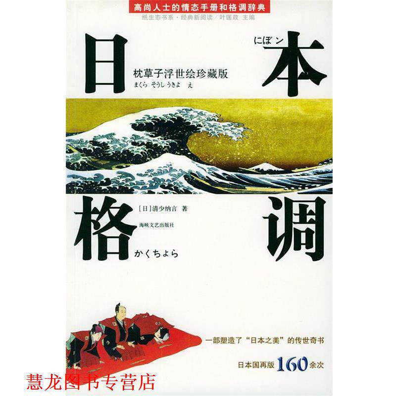 【正版书籍】 日本格调:枕草子浮世绘珍藏版 [日]清少纳言 著,叶匡政 编译 海峡文艺出版社