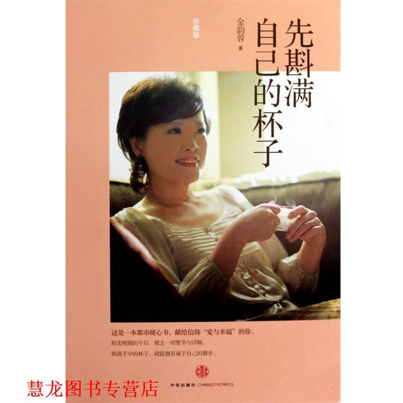 【正版书籍】 先斟满自己的杯子 金韵蓉 著 中信出版社