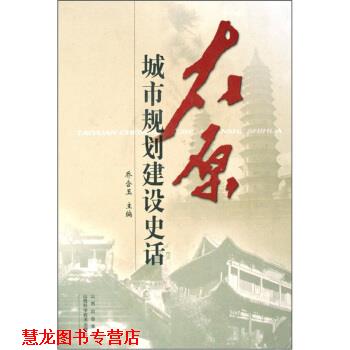 【正版书籍】 太原城市规划建设史话 乔含玉 编 山西科学技术出版社