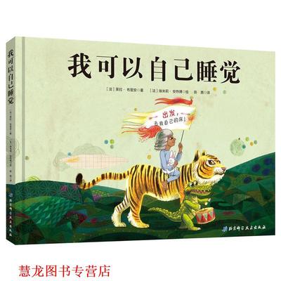 【正版书籍】 我可以自己睡觉 [法]埃米莉·安热博 绘 北京科学技术出版社