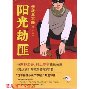 【正版书籍】 阳光劫匪 伊坂幸太郎,代珂 南海出版社