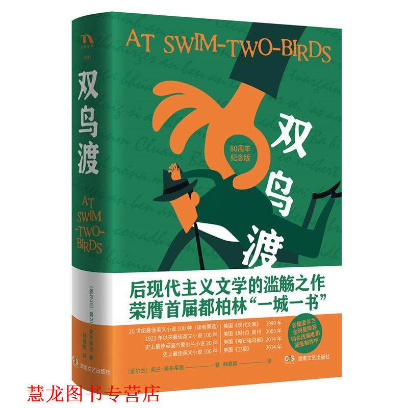 【正版书籍】 双鸟渡 弗兰·奥布莱恩FlannO’Brien 湖南文艺出版社