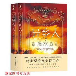 社 戴安娜·加瓦尔东Diana 正版 书籍 冒险家园 Gabaldon 美 异乡人 百花洲文艺出版