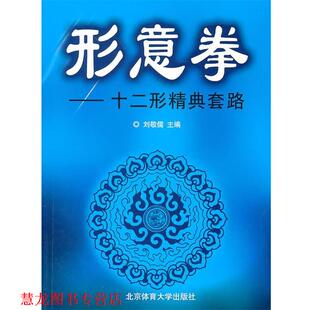 【正版书籍】 形意拳:十二形精典套路 刘敬儒 主编 北京体育大学出版社