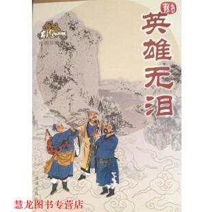 【正版书籍】 英雄无泪 古龙 著 珠海出版社