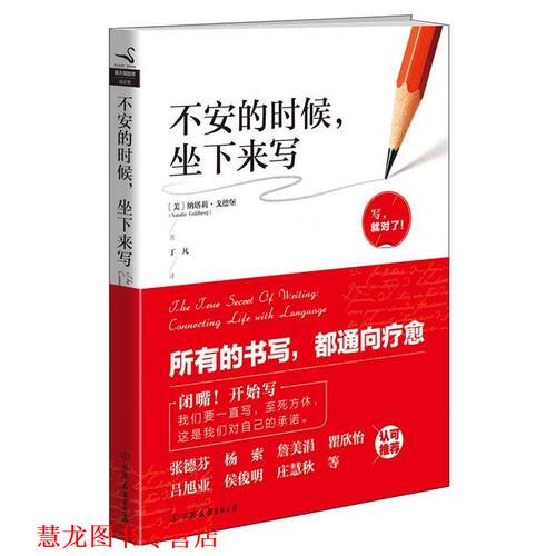 【正版书籍】 不安的时候，坐下来写 纳塔莉.戈德堡 中国友谊出版公司
