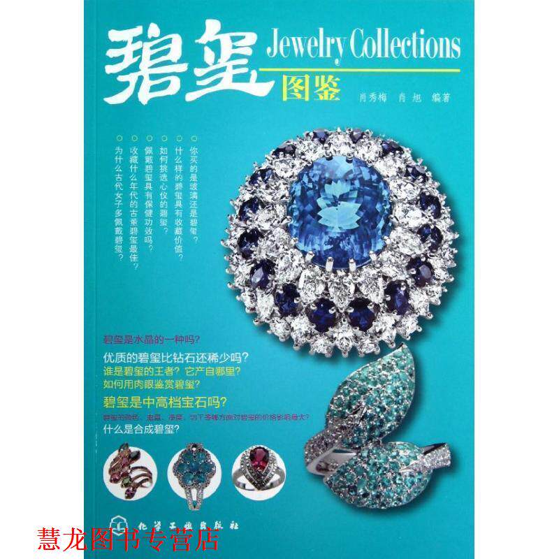 【正版书籍】 碧玺图鉴 肖秀梅, 肖旭编著 化学工业出版社