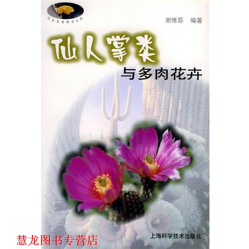 【正版书籍】 仙人掌类与多肉花卉—花鸟鱼虫精选丛书 谢维荪 编著 上海科学技术出版社