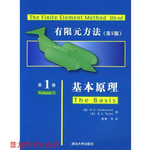 【正版书籍】 有限元方法卷:基本原理 [英] 监凯维奇（O.C.Zienkiewicz）,[美] 泰勒（R.L.Taylor） 著,曾攀 等 译 清华大学出版社