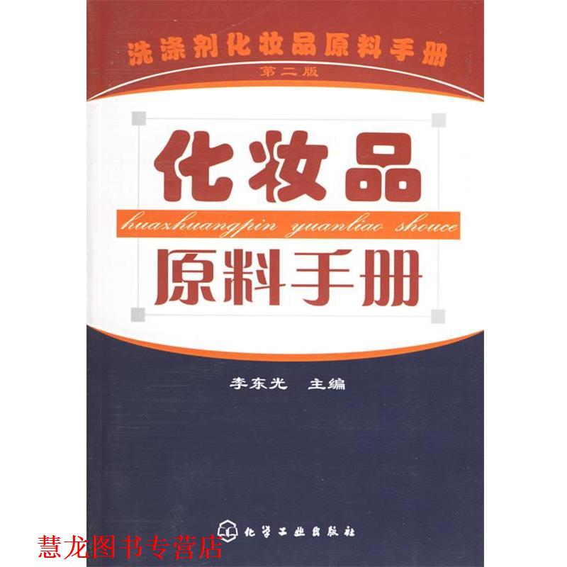 【正版书籍】 化妆品原料手册 李东光 主编 化学工业出版社
